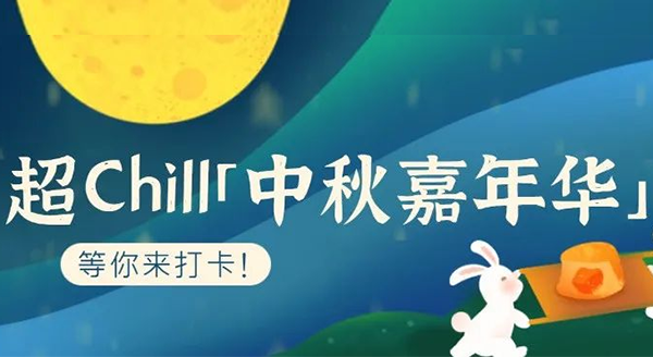 超Chill的「白馬湖中秋嘉年華」等你來打卡！